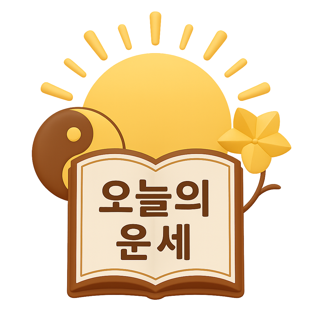 오늘의 운세