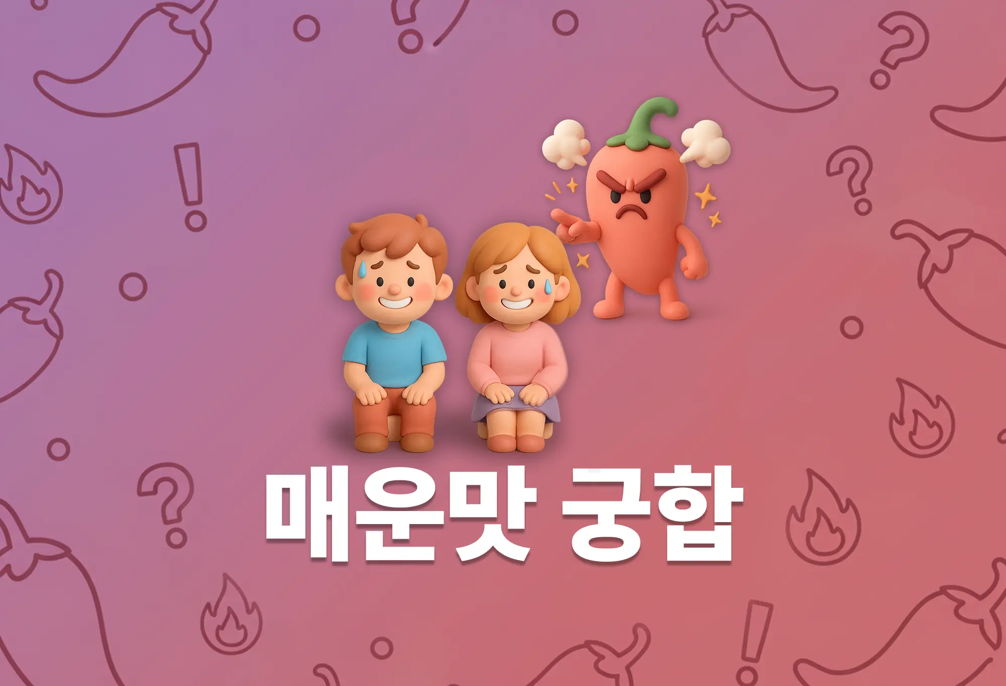 매운맛 궁합