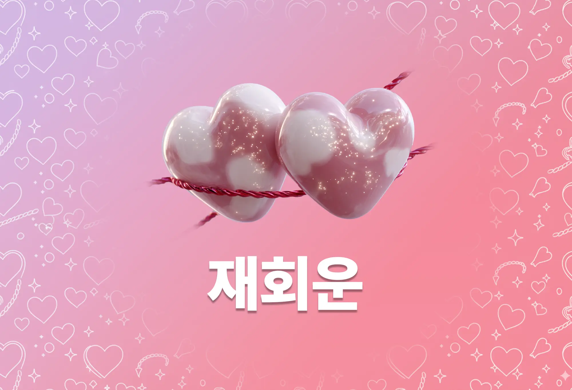 재회운 종합 세트