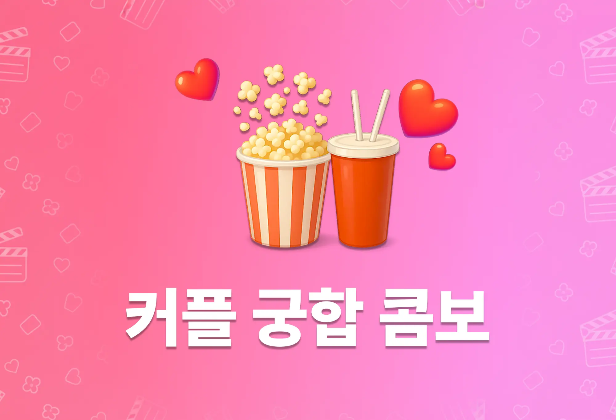 2인 궁합 콤보 세트