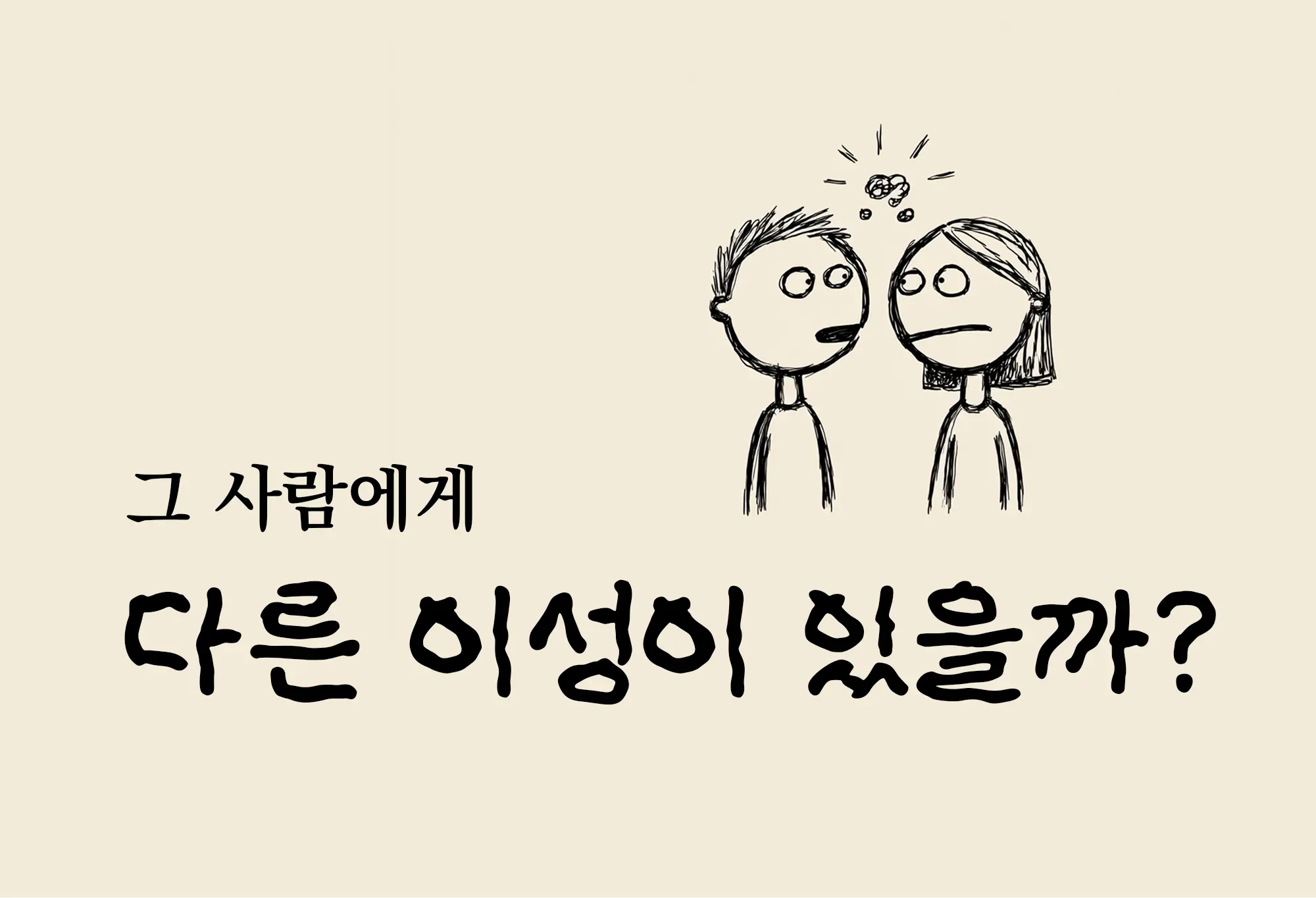 그 사람에게 다른 이성이 있을까?