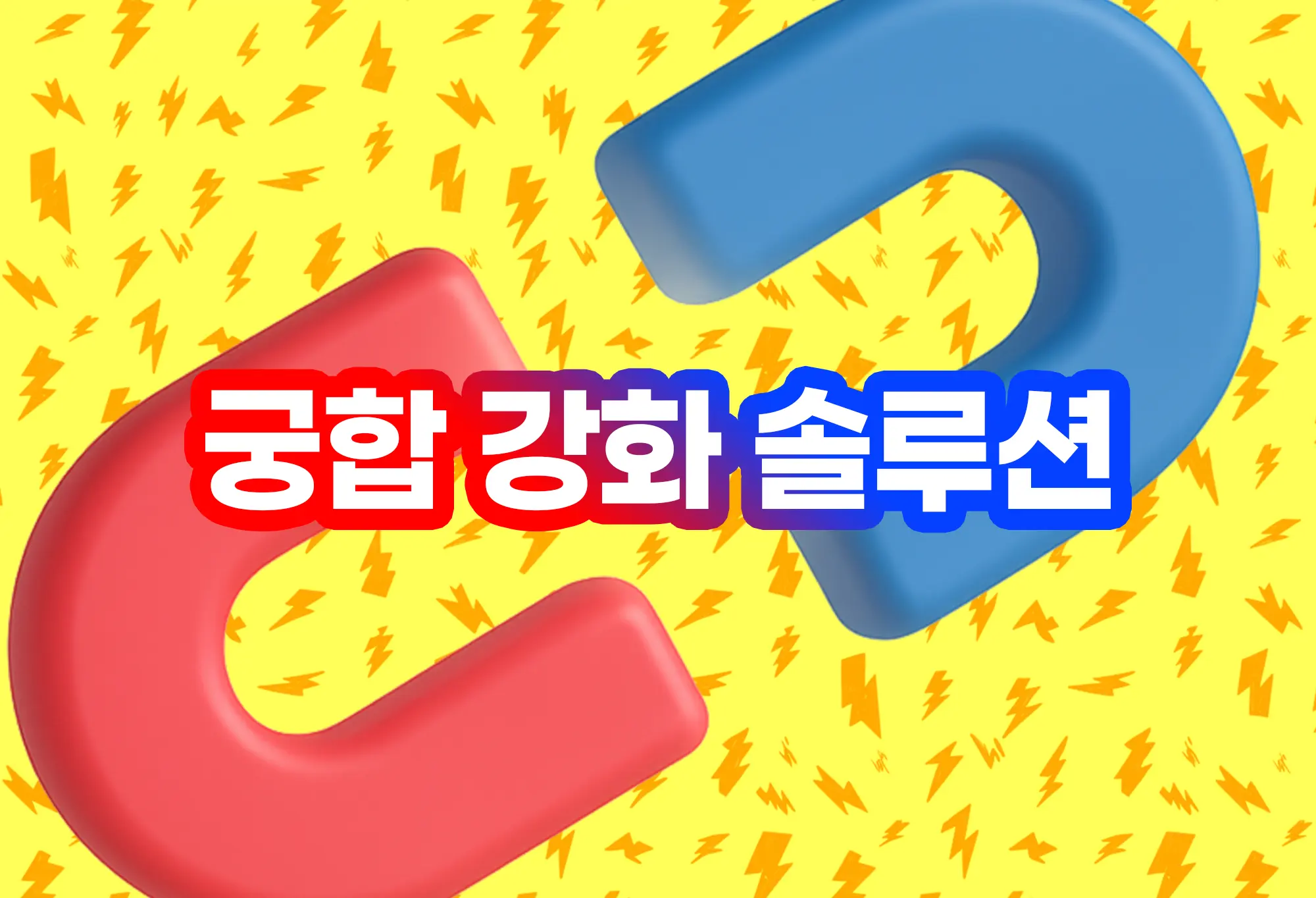 궁합 강화 솔루션