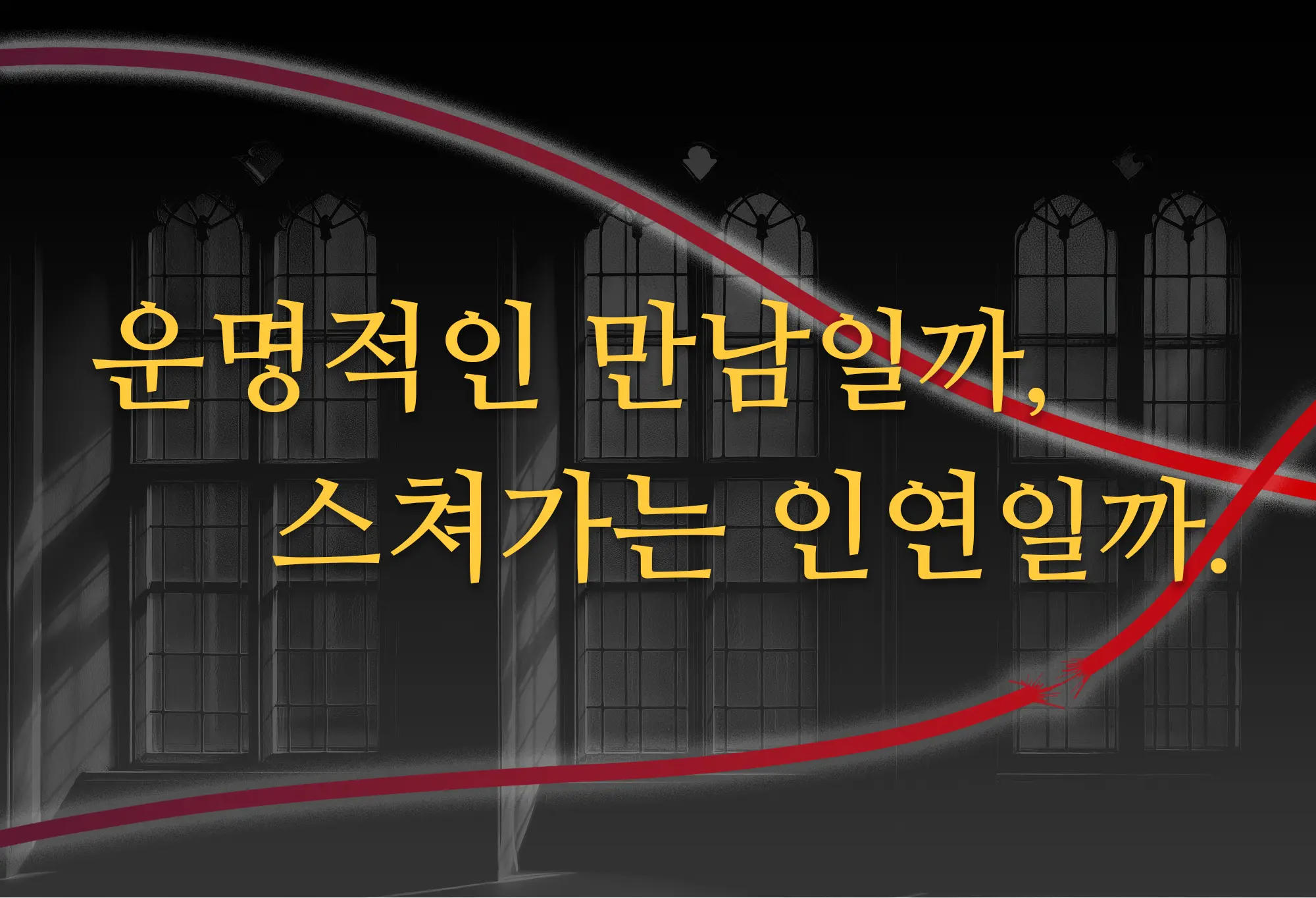 운명적인 만남일까? 스쳐가는 인연일까?