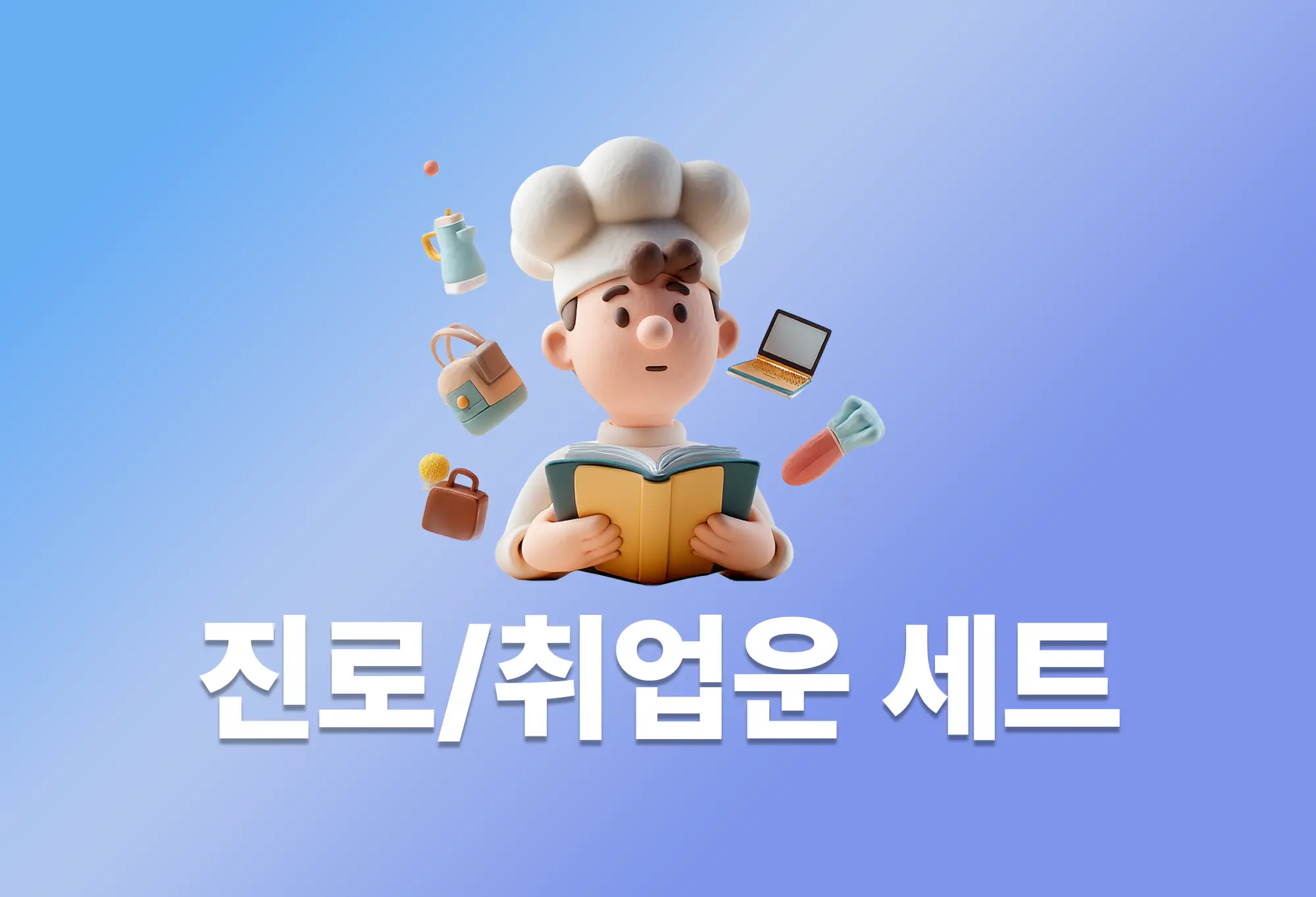 진로/직업운 세트