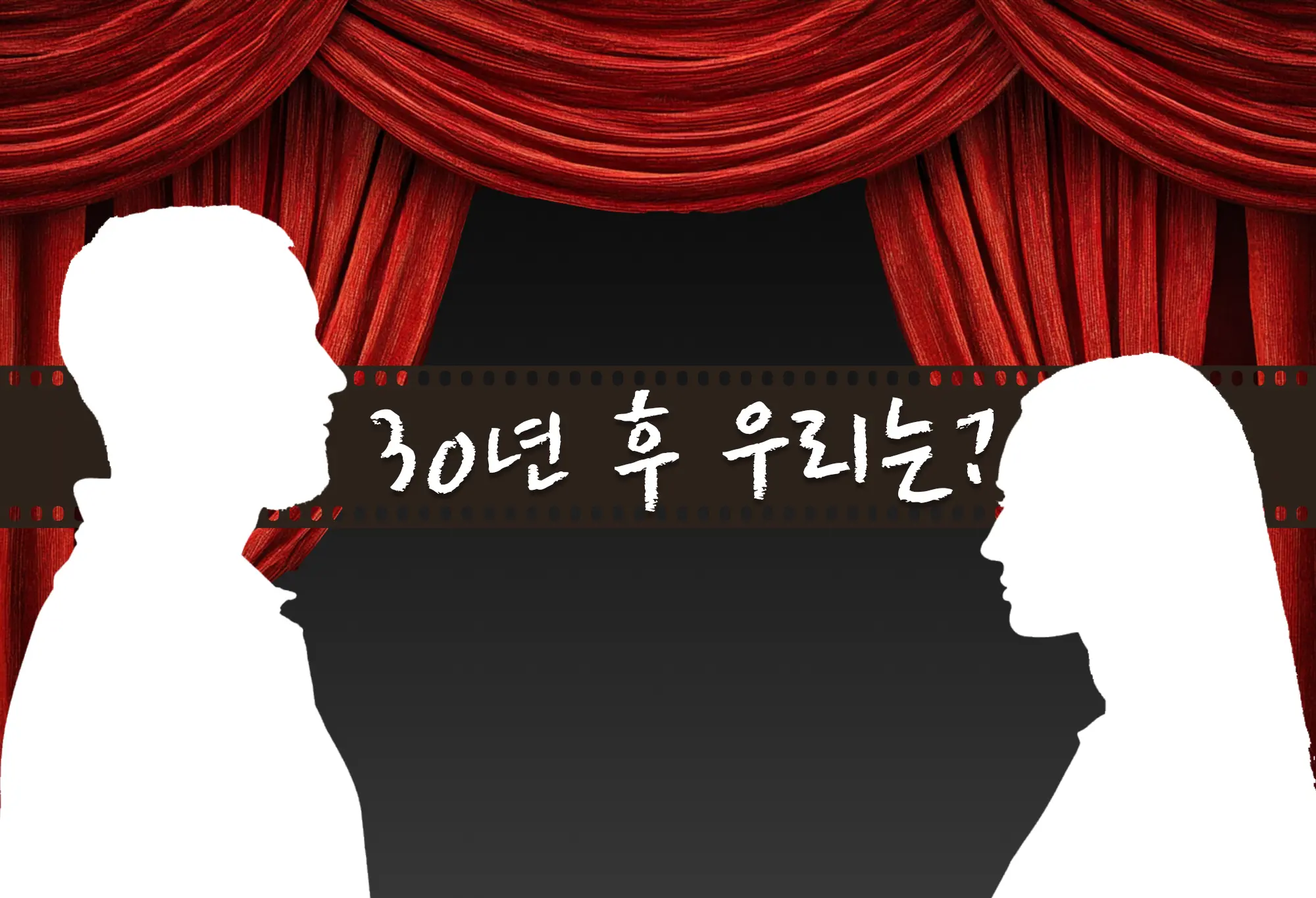 30년 후 우리사이는