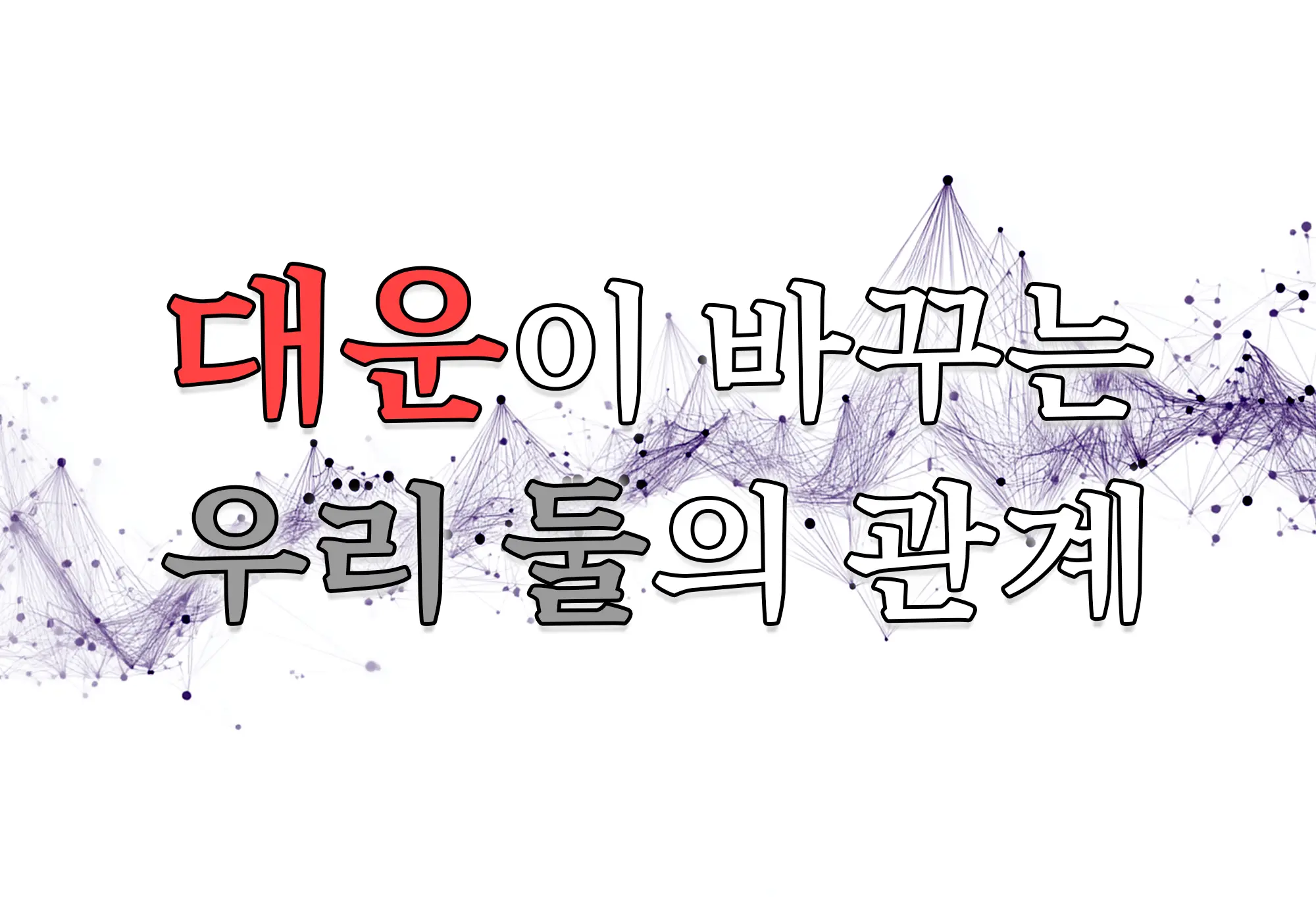 대운에 따른 두 사람의 관계 변동성