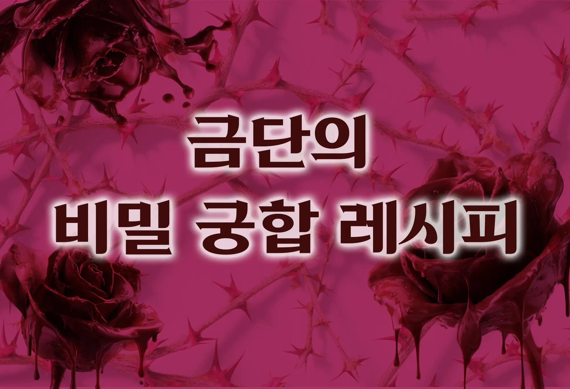 금단의 비밀 궁합 레시피