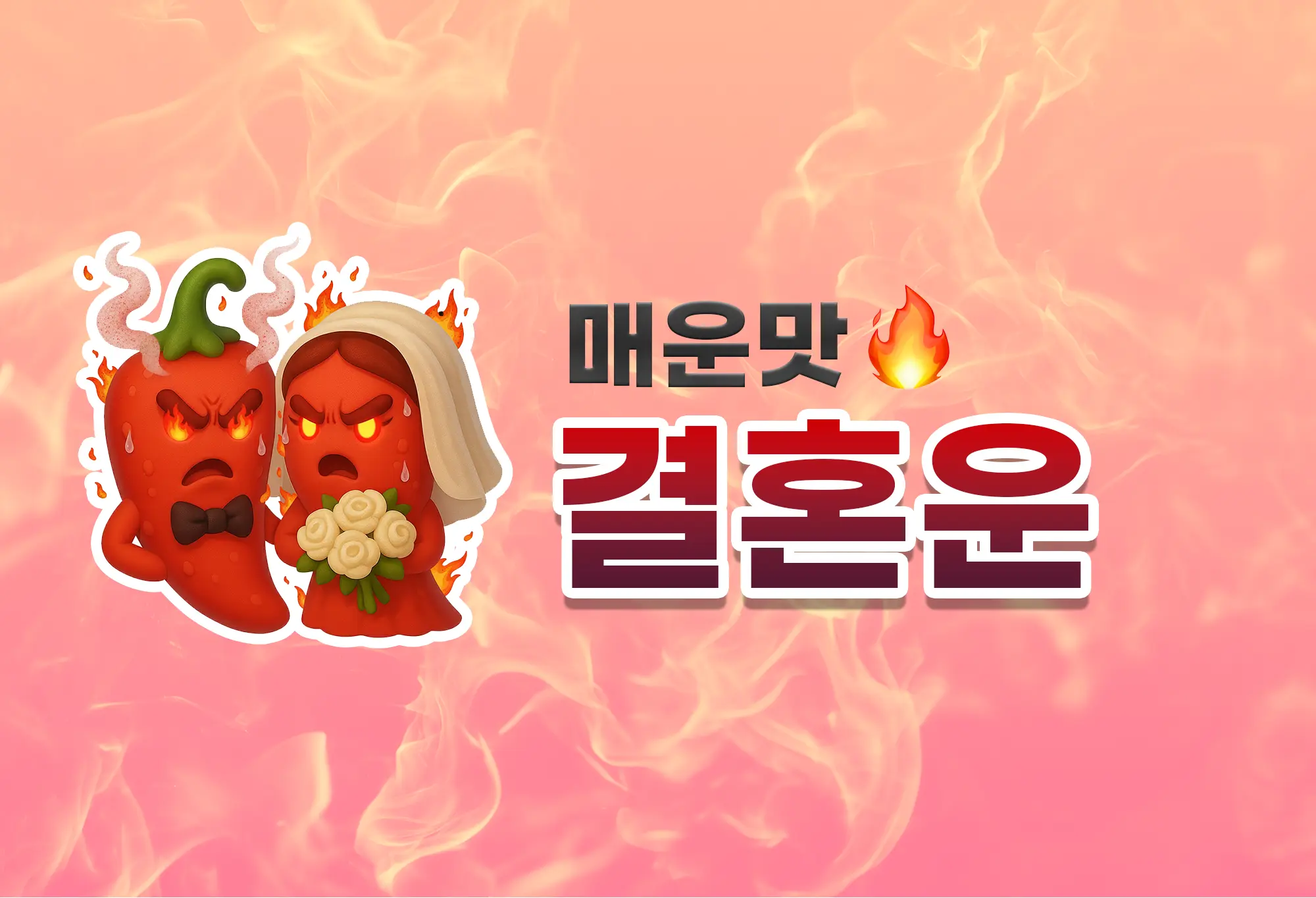 매운맛 결혼운