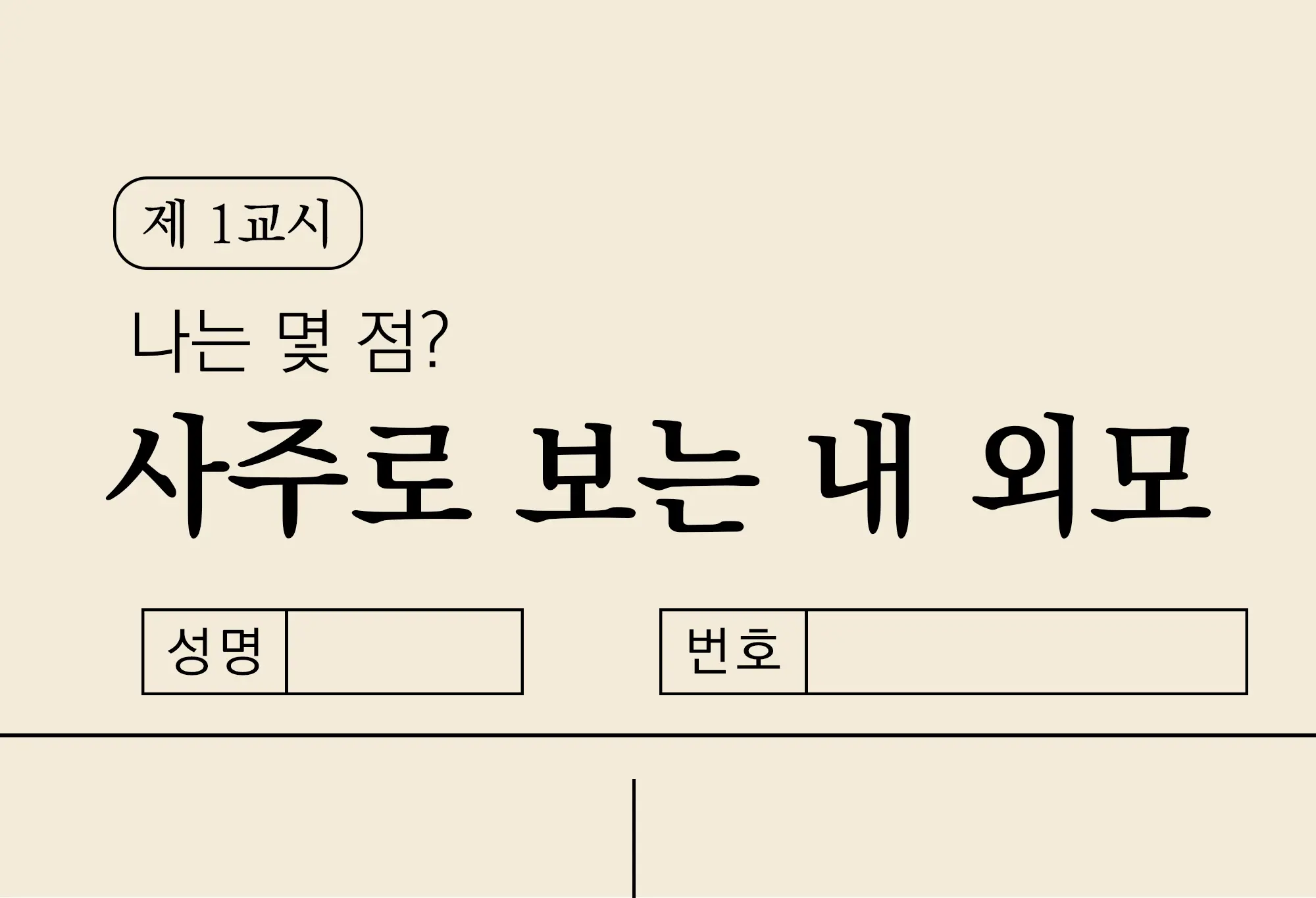 사주로 보는 나의 외모✨