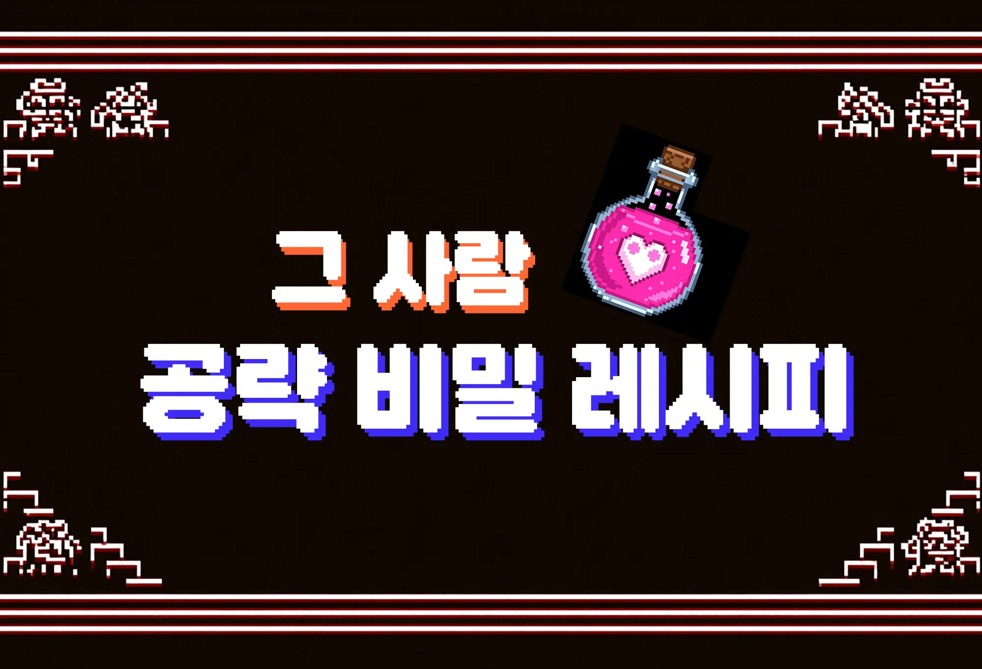 그 사람을 공략하기 위한 비밀 레시피