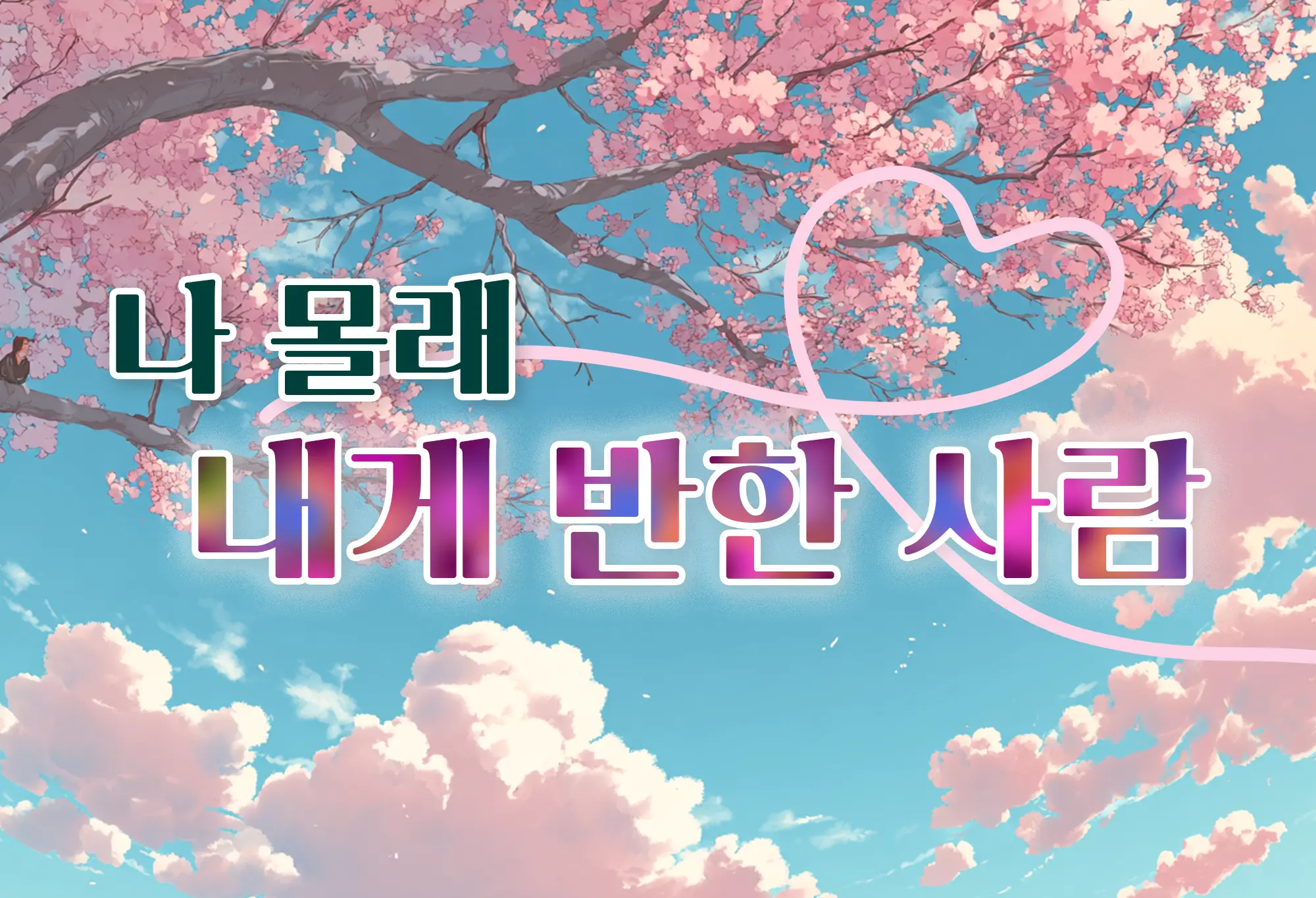 나 몰래 내게 반한 사람🍦