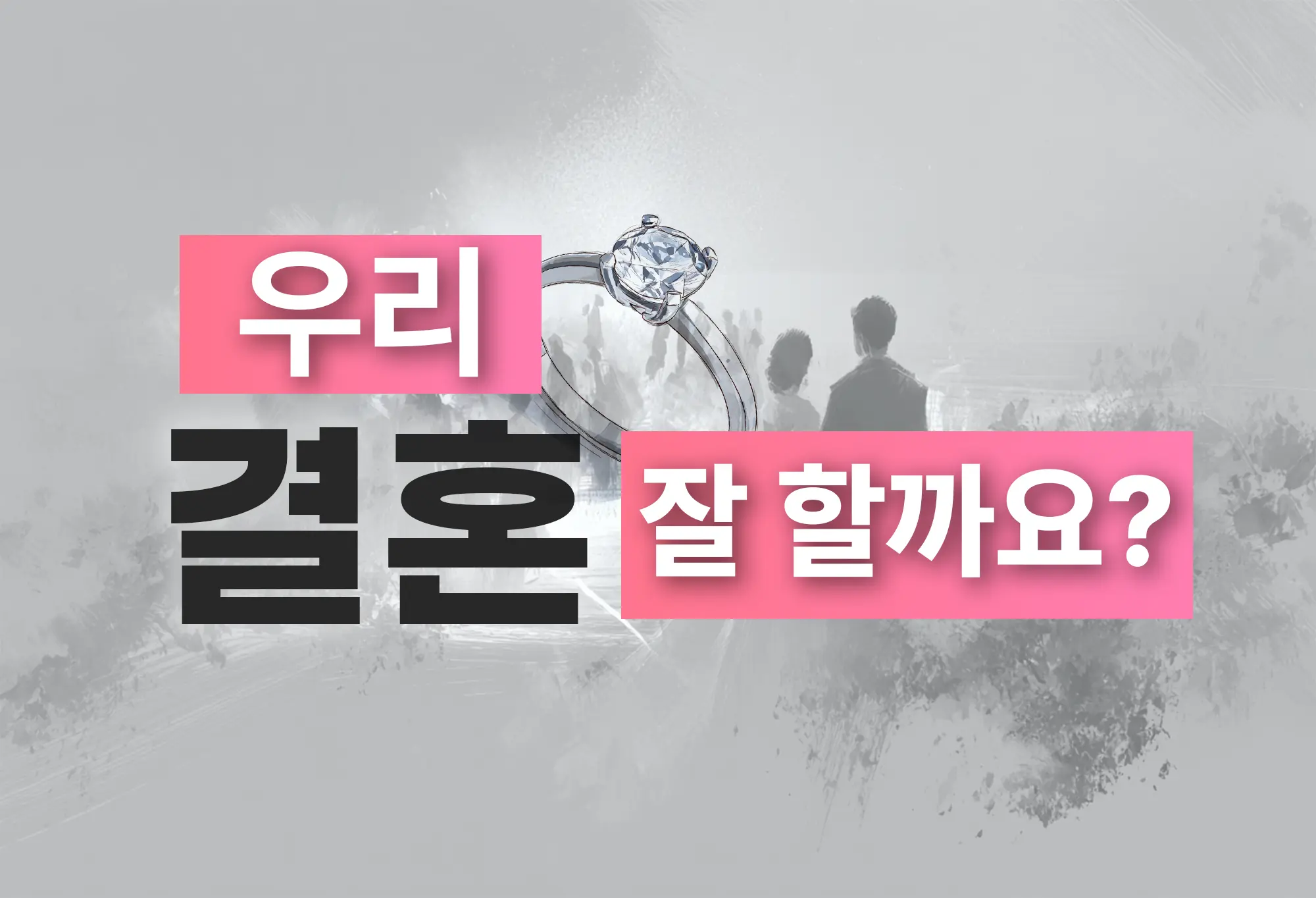 결혼궁합, 결혼적합도(재물,가정운 조화)