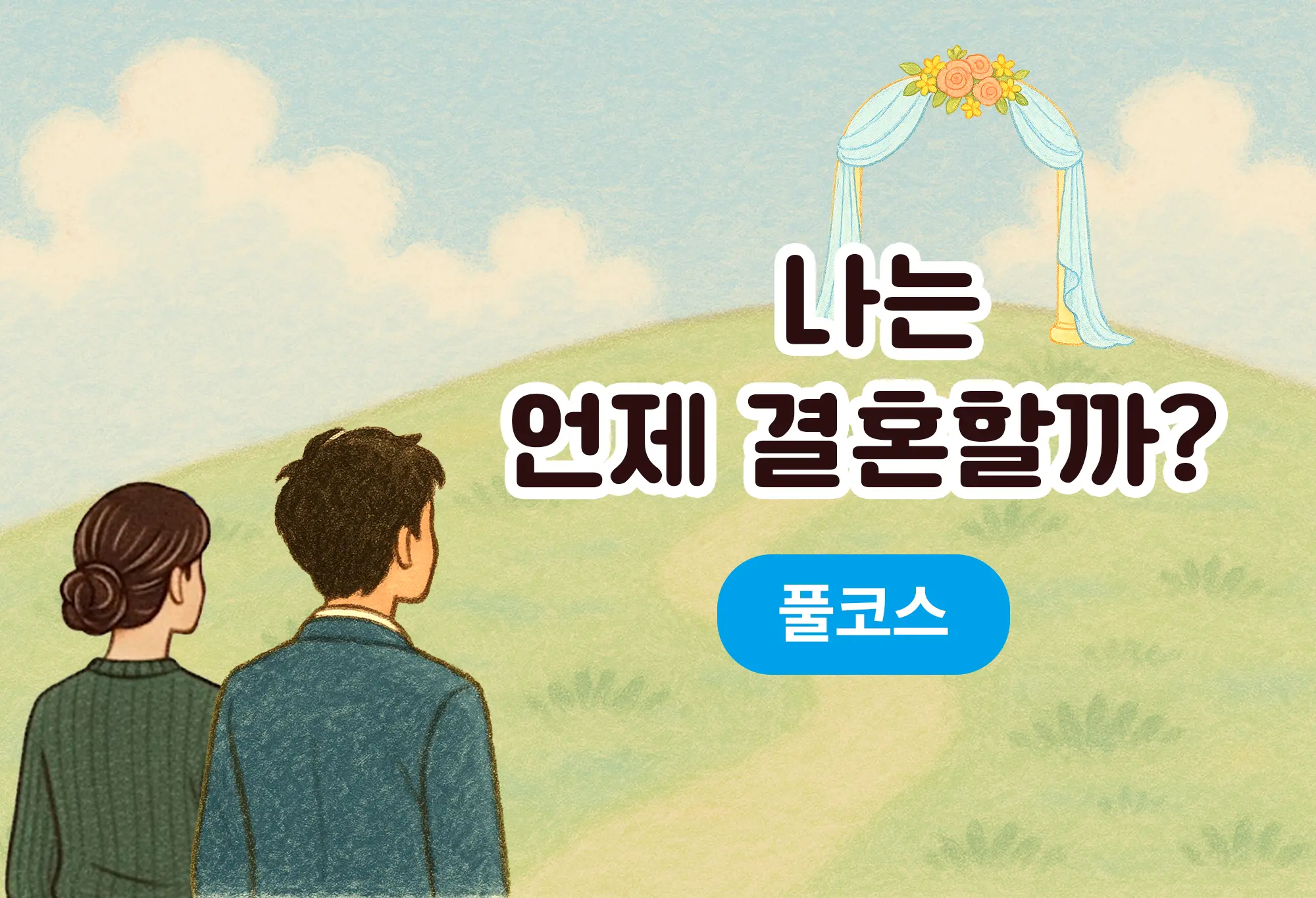 나는 언제 결혼할까? 결혼운 풀코스