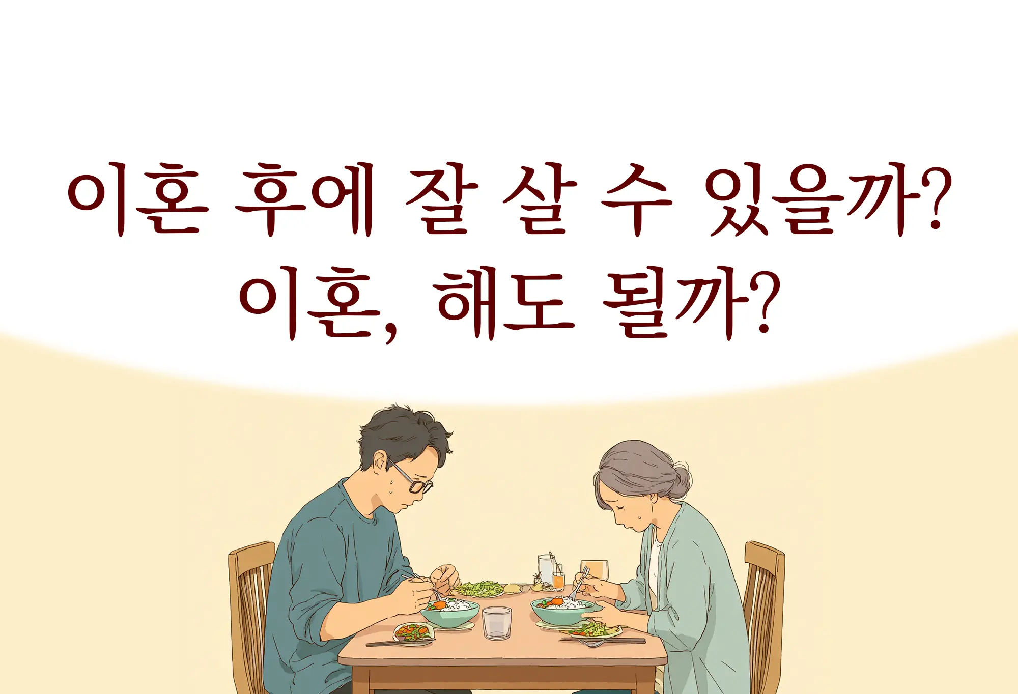 이혼 후에 잘 살 수 있을까?
