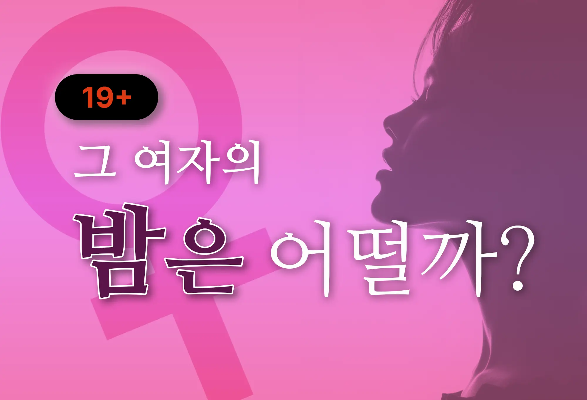 그 여자의 밤은 어떨까