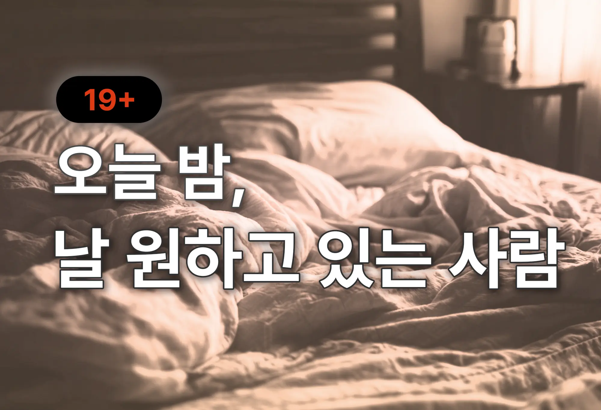 나랑 자려고 접근하는 사람