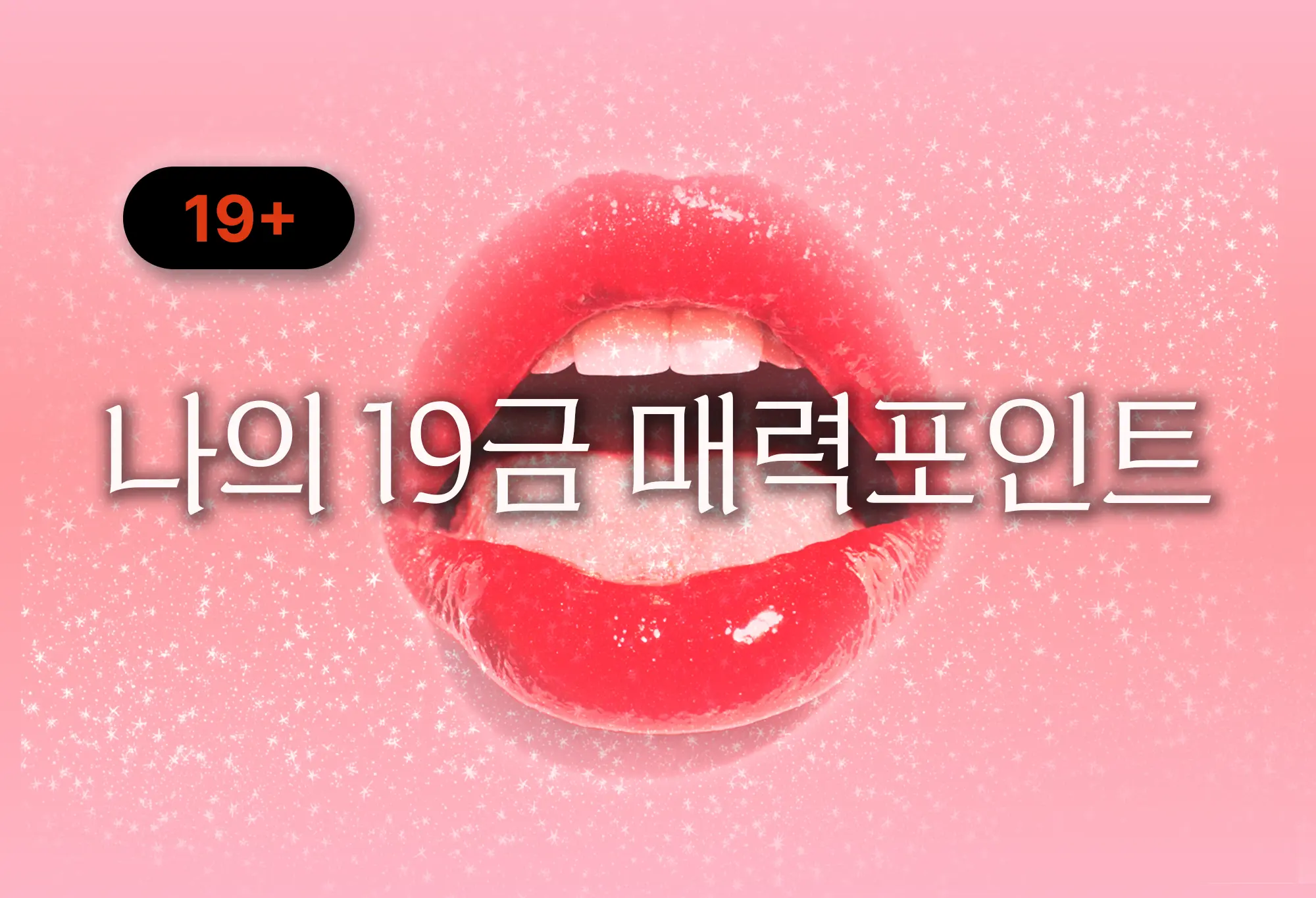 나의 19금 매력 포인트