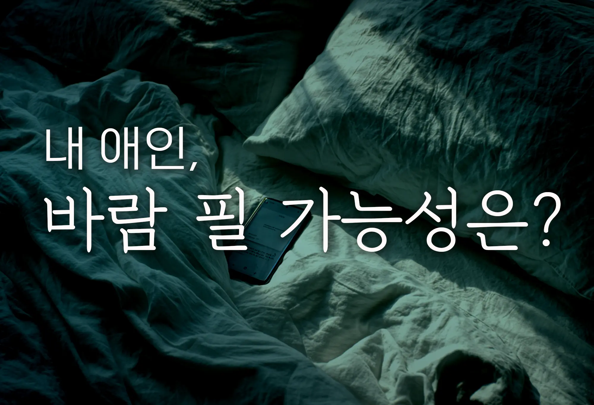 내 애인, 바람필 가능성은?