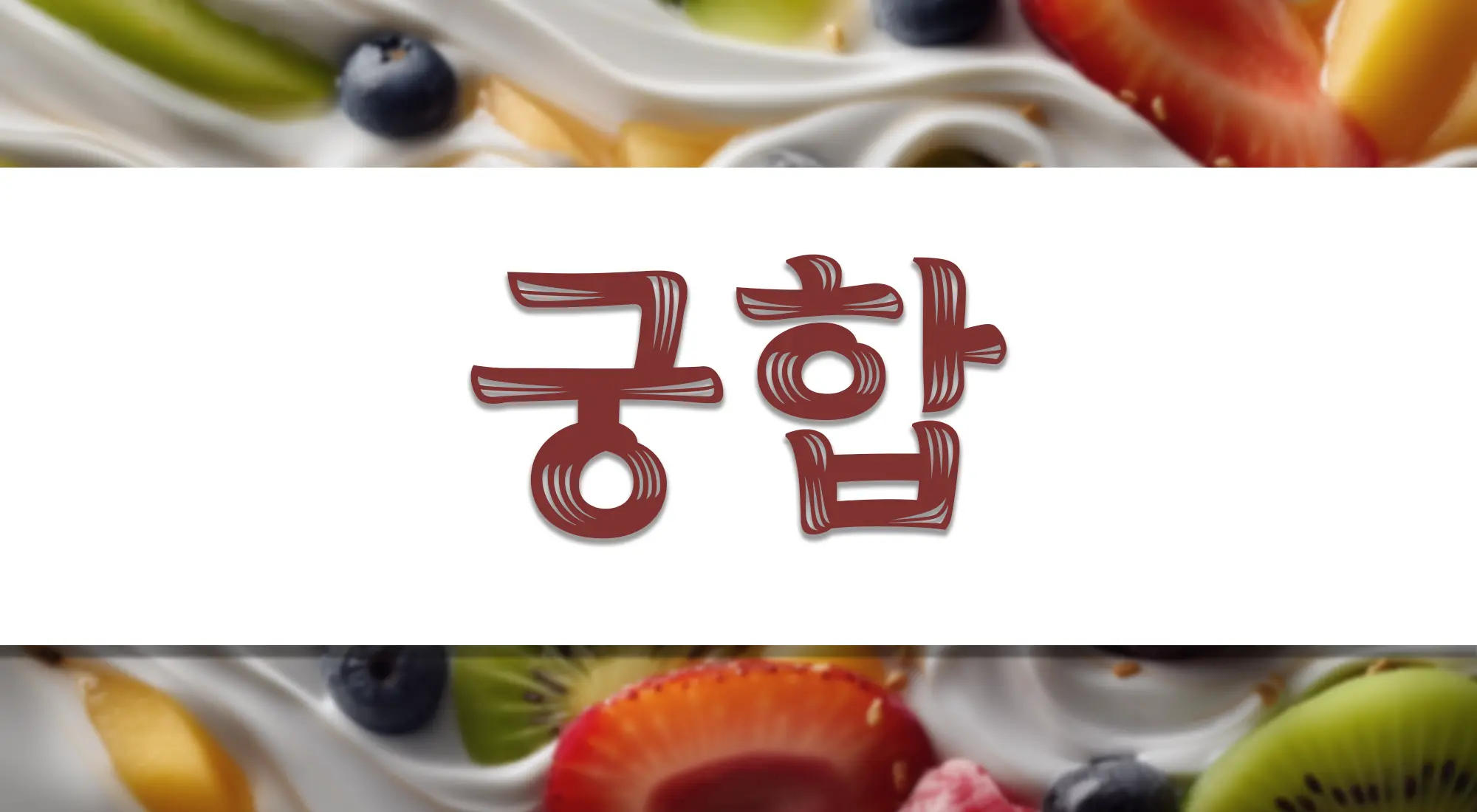 궁합 배너