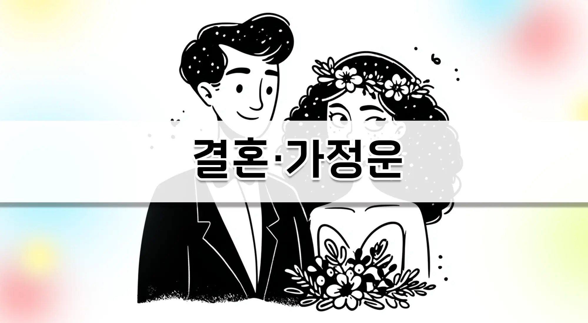 결혼·가정운 배너