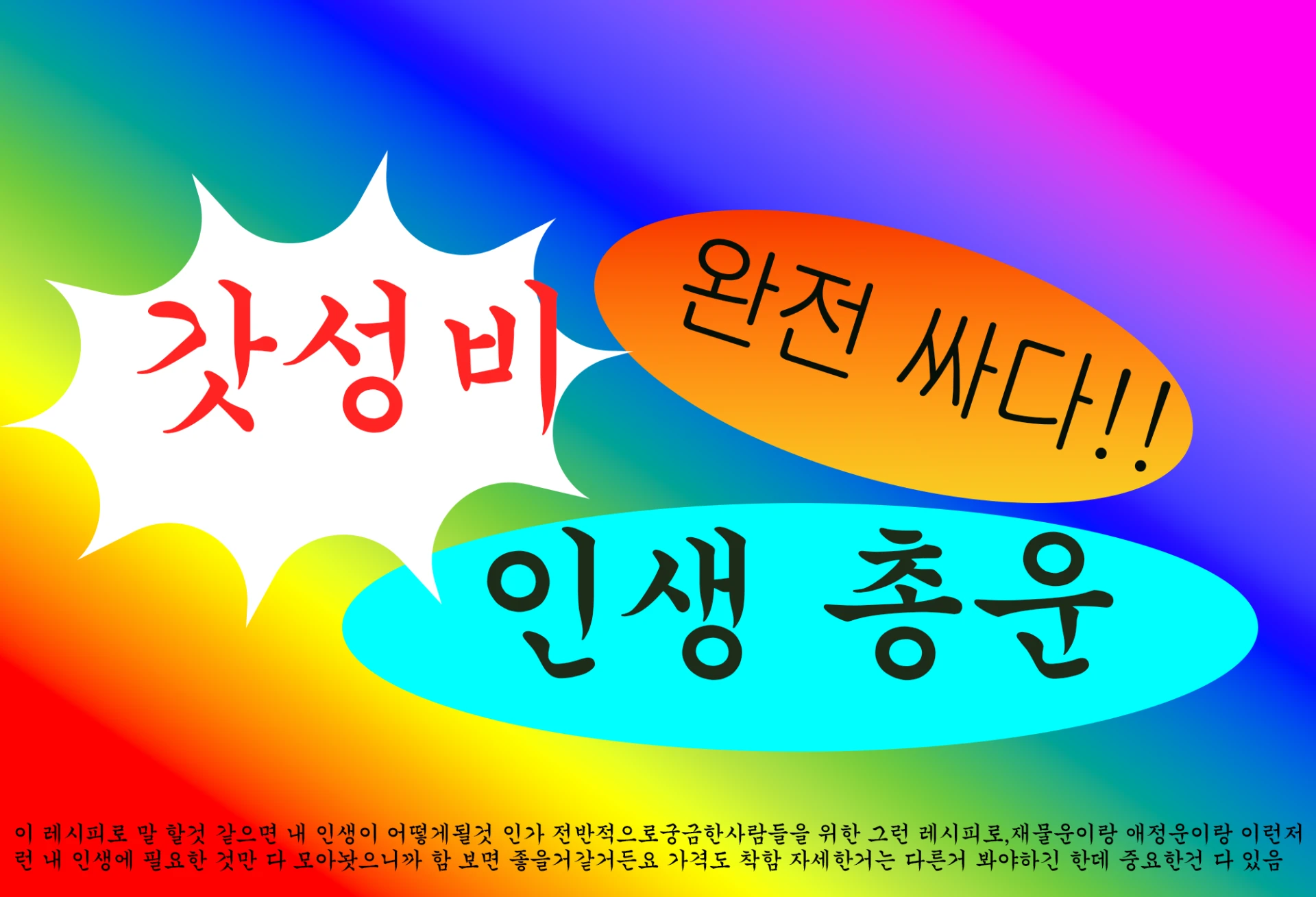 갓성비 사주팔자