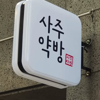 한천
