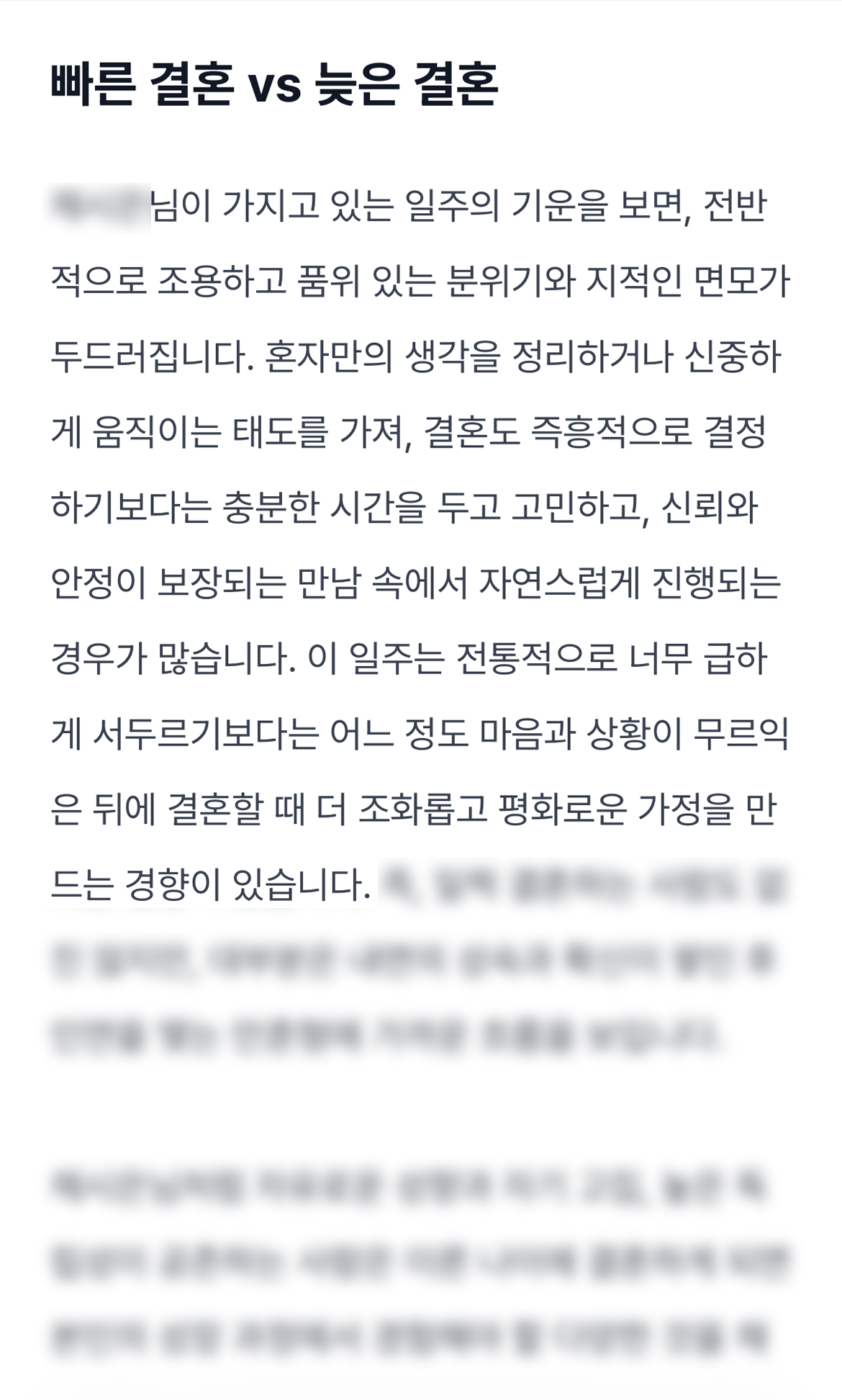 나는 언제 결혼할까? 결혼운 풀코스 미리보기 이미지 3