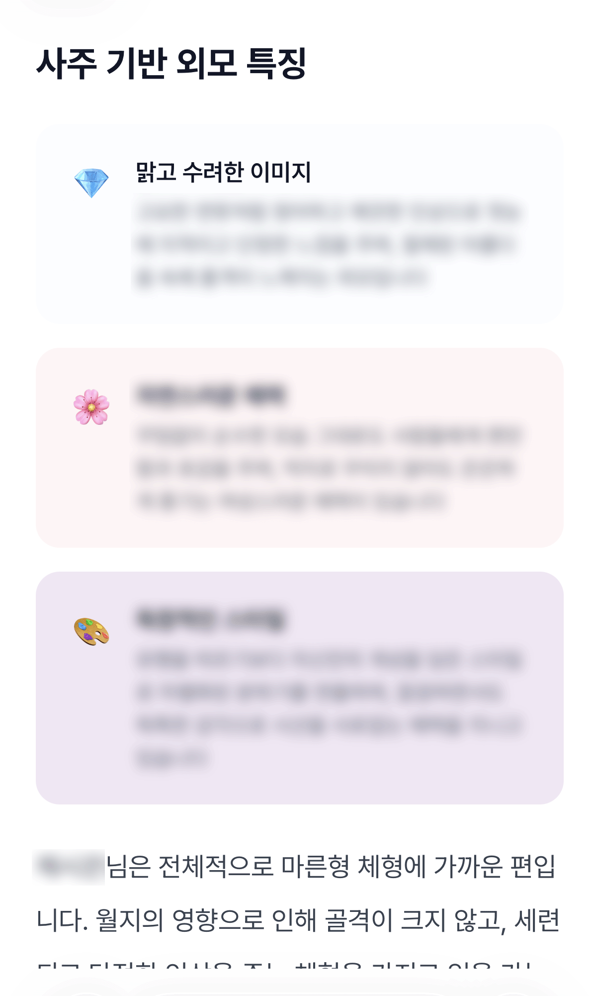 사주로 보는 나의 외모✨ 미리보기 이미지 1