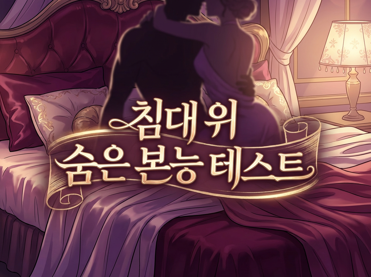 침대 위 숨은 본능 테스트