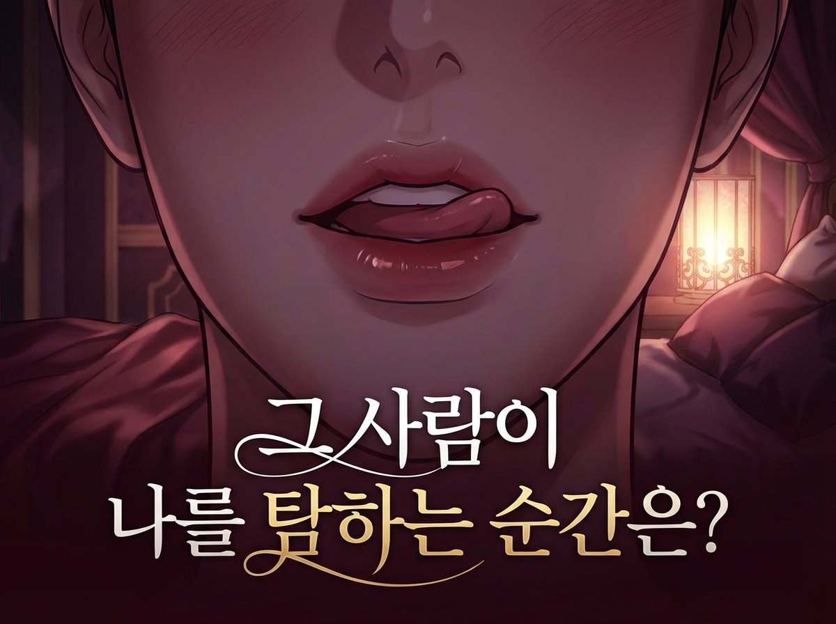 그 사람이 나를 탐하는 순간은?