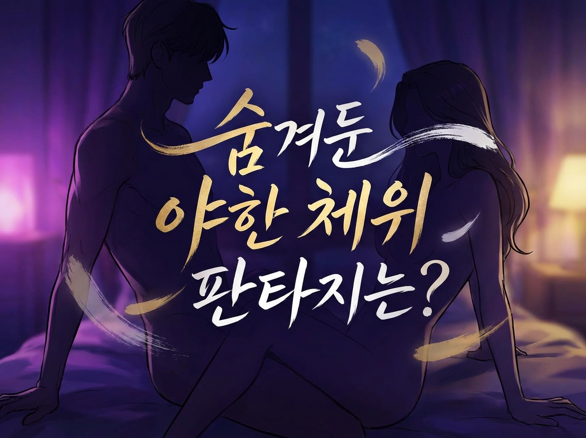당신 마음속 숨겨진 판타지